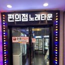 편의점노래타운 이미지