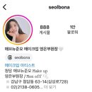 우만1동 476-3 ~ 우만1동 523-5 | 결혼준비6-1. 웨딩 메이크업, 깔끔청순 잘하는 디자이너 6명 추천, 검색 꿀팁