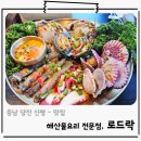 세븐일레븐 당진신평로드점 | 당진 간장게장 맛집 해산물 씨푸드 전문점 신평맛집 로드락