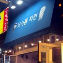 코시롱치킨