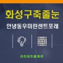 화성 구축 줄눈 화성 안녕동 화장실 줄눈시공 우미린 센트포레