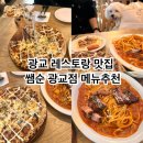 토마토피자 - 강남구 언주로153길 11 | 광교 애견동반 맛집 쌤순 광교점 통베이컨토마토파스타, 머쉬룸베이컨피자 후기