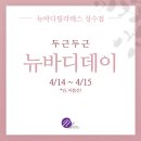 뉴바디데이