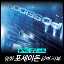 (주) 비쥬얼스톰 | [영화 리뷰] 포세이돈 (원작 어드벤처, 출연진, 관람평, 결말) - ott 추천