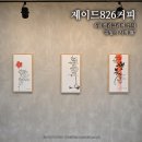 캘리그라피 | 포항 제이드826커피 6월 캘리그라피 전시회 관람 후기