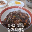 삼거리반점 | 음성 삼거리반점: 가성비 최고의 중식당 탐방기