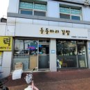 [수원 원천동] 아주대 김밥 맛집 &#39;돌돌마리 김밥&#39; 솔직 후기