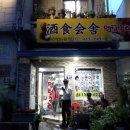 주식회사(酒食會舍) 멍텅구리 이미지