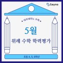 수정위례-D-3 | 26년 5월 초등부 수학 학력평가 창곡동 수학학원 대치세이노 위례점