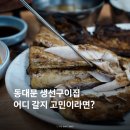호남 | 동대문 생선골목 어디로 갈지 고민하다 찾은 호남집 후기