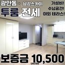 마도CU부동산중개 | 광안동 남강 스카이 투룸 전세, 테라스 있는 깔끔한 귀한 매물 임장 후기