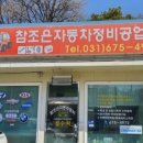 참조은자동차정비공업사 이미지