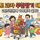 탑(TOP)안마시술소 | 이마트 과자 무한담기 108봉지 성공 사례! 2만5천원에 50% 할인 비밀 대공개 (놓치면 후회!)
