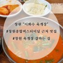 이화수전통육개장창원