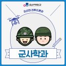 전문대 군사학과 - 대학 중 TOP이라 꼽히는 이유