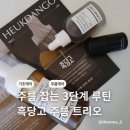 세진화장품 | 흑당고 주름 트리오 발효진액으로 눈가주름 케어 후기