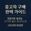 오렌지카정비센터 | 중고차 구매 완벽 가이드 : 전문가도 놓치는 21가지 필수 체크리스트 [2025년 최신판]
