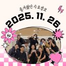 댄스스포츠 | [댄스스포츠 동호회 어펠] 2025.11.26 수요정모 후기