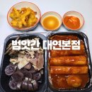 여기분식집이여 | 부산 대연 범앗간 대연본점 | 가래떡 떡볶이 분식집 배달 내돈내산 후기