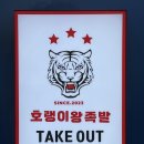 호랭이왕족발
