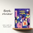 국민서관 | [국민서관] 사람들은 이상해 / 그림책 추천