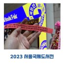 보물섬 | [박람회] 2023서울국제도서전 후기