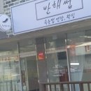 반해썹 - 남동구 | 반해썹