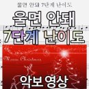크리스마스 특집 | 울면 안돼 7단계 난이도 연주 악보영상(나의 레벨은?!) | 피아노 커버 이미지