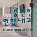숨편한내과의원 이미지