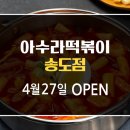 아수라떡볶이 이미지