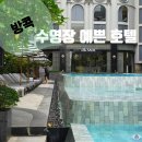 The 리버사이드 호텔 | 방콕 호텔 추천 인피니티풀 수영장 감성숙소 방콕 더살릴 리버사이드 호텔 내돈내산 후기