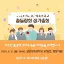 2024 궁근정초등학교 총동창회 정기총회 이 취임식 이미지