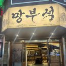 장모님숯과닭발 | [인천/부평] 부평 핫플 술집 추천 "망부석 부평점" 부평데이트코스