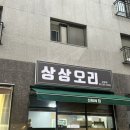 상상오리 삼송점 이미지