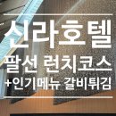 신라호텔 팔선 런치코스 후기 :: 특별한 날 가기 좋은 중식당 (+갈비튀김 꼭 드세요)