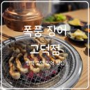 폭풍장어평택고덕점 | 평택 고덕 맛집 폭풍 장어 고덕점 장어 맛집 추천