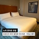 씨스퀘어(C-SQUARE) | 뉴욕 맨하튼 가성비 호텔 추천 | 포포인츠 바이 쉐라톤 미드타운 타임스퀘어 겨울 숙박 후기