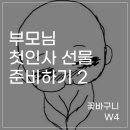 사먼스 | W4-2. 양가 부모님 첫인사 선물 준비2 - 꽃바구니(파주 꽃집 어먼스플라워) 내돈내산 후기