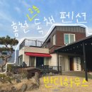 반디하우스 | 홍천 독채 펜션 추천! 2층 주택으로 최대 16인 가능한 반디하우스