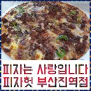 피자헛부산진역 이미지