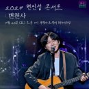 2024 변진섭 전국투어 콘서트 이미지