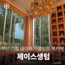 부산 기장 아이와 가볼만한 북카페ㅣ제이스생텀 [출처] 작성자 로뷰