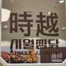 시월찜닭 이미지