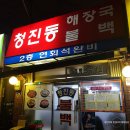 청진동불백 이미지