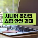 [옥정]시니어휴대폰활용하기 | 시니어 온라인 쇼핑 안전 결제 방법