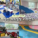 영천키즈 | 영천 아이와 실내 갈만한 키즈카페 아이팡팡 키즈랜드 1시간 4천원 갓성비 키카