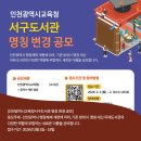 인천광역시교육청서구도서관 | 마케팅/아이디어 :: 인천광역시교육청서구도서관 명칭 변경 공모