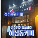 하삼동커피(경주협성휴포레점) | 경주용황카페/하삼동커피
