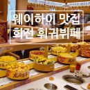 (주)오세샬롬 | 위해 웨이하이맛집 회전훠궈뷔페 위고몰맛집 龍歌自助小火锅 Loonger Hotpot 웨이가오플라자