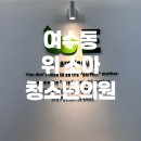 위소아청소년과의원 이미지